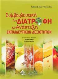 Συμβουλευτική στη Διατροφή και Ανάπτυξη Εκπαιδευτικών Δεξιοτήτων από το Ianos