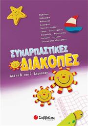 Συναρπαστικές διακοπές από την Β΄ στη Γ΄ δημοτικού από το GreekBooks