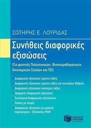 Συνήθεις διαφορικές εξισώσεις από το GreekBooks