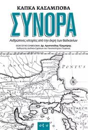 Σύνορα, Ανθρώπινες ιστορίες από την άκρη των Βαλκανίων από το GreekBooks