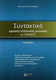 Συντακτικό αρχαίας ελληνικής γλώσσας σε πίνακες από το Public