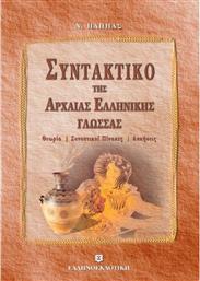 Συντακτικό της αρχαίας ελληνικής γλώσσας, Θεωρία, συνοπτικοί πίνακες, ασκήσεις από το Ianos