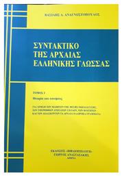 Συντακτικό της Αρχαίας Ελληνικής Γλώσσας, Τόμος Α'