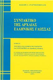 Συντακτικό της Αρχαίας Ελληνικής , Τόμος Β' από το Ianos