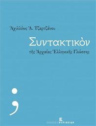 Συντακτικόν της αρχαίας ελληνικής γλώσσης από το Ianos