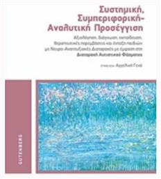 Συστημική, συμπεριφορική - αναλυτική προσέγγιση, Αξιολόγηση, διάγνωση, εκπαίδευση, θεραπευτικές παρεμβάσεις και ένταξη παιδιών με νευρο-αναπτυξιακές διαταραχές με έμφαση στη Διαταραχή Αυτιστικού Φάσματος