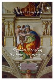 Σίβυλλα Ηροφίλη, Η Χιλιόχρονη Προφήτισσα από το GreekBooks