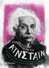 Συζητώντας με τον Αϊνστάιν από το Public