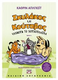 Σκυλάκος Και Κούταβος 3 Ψάχνουν Το Χουχούλιασμα