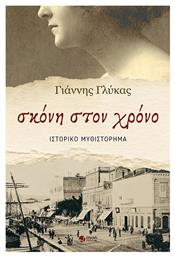 Σκονη Στον Χρονο