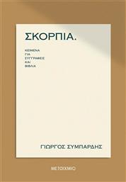 Σκόρπια, Κείμενα για Συγγραφείς και Βιβλία