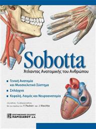 Sobotta: Άτλας ανατομικής του ανθρώπου, Γενική ανατομία και μυοσκελετικό σύστημα. Σπλάχνα. Κεφαλή, λαιμός και νευροανατομία από το Ianos