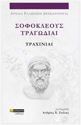 Σοφοκλέους Τραγωδίαι, Τραχίνιαι