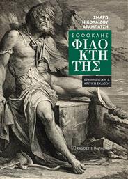 Σοφοκλής «Φιλοκτήτης» από το GreekBooks