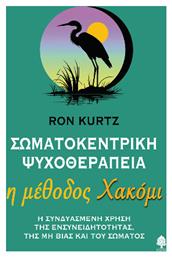 Σωματοκεντρική Ψυχοθεραπεία Η Μέθοδος Χακόμι