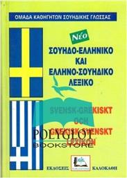 Σουηδο-ελληνικό και ελληνο-σουηδικό λεξικό από το Public