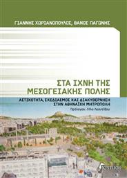 Στα ίχνη της μεσογειακής πόλης, Αστικότητα, σχεδιασμός και διακυβέρνηση στην αθηναϊκή μητρόπολη από το Ianos