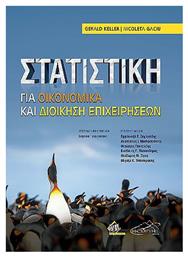 Στατιστική Για Οικονομικά Και Διοίκηση Επιχειρήσεων