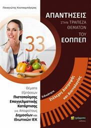 Στέλεχος Διατροφής και Διαιτολογίας, 33 Απαντήσεις στην Τράπεζα Θεμάτων του ΕΟΠΠΕΠ από το Ianos