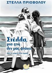 Στέλλα, μια ζωή δεν μας φτάνει, Από τη γιαγιά στην εγγονή από το GreekBooks