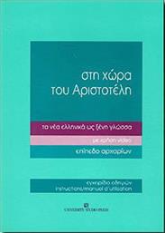 Στη χώρα του Αριστοτέλη τα νέα ελληνικά ως ξένη γλώσσα, Με χρήση video: Επίπεδο αρχαρίων: Εγχειρίδιο οδηγιών