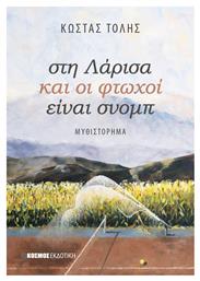 Στη Λαρισα Οι Φτωχοι Ειναι Σνομπ