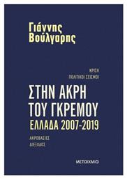 Στην Άκρη Του Γκρεμού Ελλάδα 2007- 2019 από το e-shop