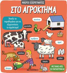 ΣΤΟ ΑΓΡΟΚΤΗΜΑ από το GreekBooks