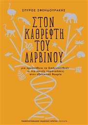 Στον Καθρέφτη του Δαρβίνου, Μια Προσπάθεια να Διαλευκανθούν οι πιο Κοινές Παρανοήσεις στην Εξελικτική Θεωρία από το Ianos