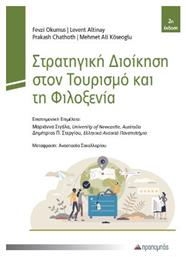 Στρατηγική Διοίκηση Στον Τουρισμό Και Τη Φιλοξενία από το Public