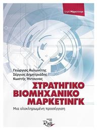Στρατηγικό βιομηχανικό μάρκετινγκ, Μια ολοκληρωμένη προσέγγιση από το GreekBooks