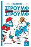 Στρουμφάκια - Στρουμφ Εναντίον Στρουμφ, Κόμικ Άλμπουμ 1 από το Public