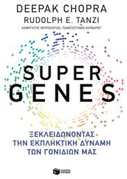 Super Genes, Ξεκλειδώνοντας την εκπληκτική δύναμη των γονιδίων μας από το Ianos