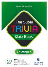 Super Trivia Quiz Book Επιστημες