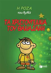 Τα Χριστούγεννα Του Θανασάκη, Σκληρόδετο από το Ianos