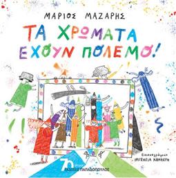 Τα Χρώματα Έχουν Πόλεμο! από το GreekBooks
