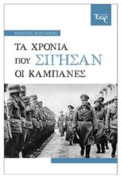 Τα Χρόνια που Σίγησαν οι Καμπάνες από το e-shop