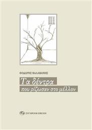 Τα Δέντρα που Ρίζωσαν στο Μέλλον από το Ianos
