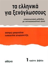 Τα Ελληνικά για Ξενόγλωσσους 1, Επικοινωνιακή Μέθοδος με Οπτικοακουστικό Υλικό