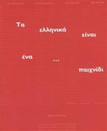 Τα ελληνικά είναι ένα... παιχνίδι, Βιβλίο σπουδαστή από το Ianos