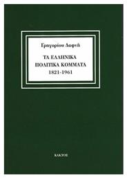 Τα Ελληνικά Πολιτικά Κόμματα 1821-1961 από το Ianos