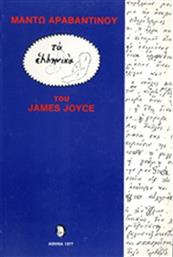 Τα Ελληνικά του James Joyce από το Ianos