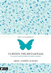 Τα Φτερα Της Πεταλουδας Almanda Ariel Andres/αλμαντα Αριελ Αντρες από το Plus4u