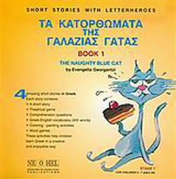 Τα κατορθώματα της γαλάζιας γάτας, Book 1 από το Ianos