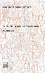 Τα Κλειδιά της Λεξικογραφίας, Ασκήσεις από το GreekBooks