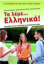Τα λέμε... Ελληνικά!, Εγχειρίδιο για την ανάπτυξη του προφορικού λόγου από το GreekBooks