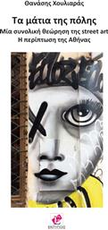 Τα Μάτια της Πόλης: Μία Συνολική Θεώρηση της Street Art, H Περίπτωση της Αθήνας από το Ianos