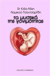 Τα Μυστικά της Γονιμότητας από το GreekBooks