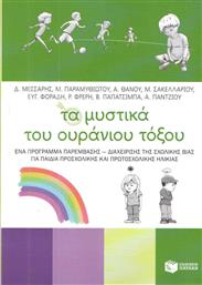 Τα μυστικά του ουράνιου τόξου, Ένα πρόγραμμα παρέμβασης - διαχείρησης της σχολικής βίας για παιδιά προσχολικής και πρωτοσχολικής ηλικίας από το GreekBooks