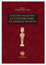 Τα μυστήρια της Αιγύπτου και το εσωτερικό νόημα του αινίγματος της σφιγγός από το Ianos